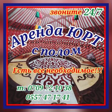 одежды на прокат: Аренда юрты, Каркас Деревянный, 65 баш, Казан, Посуда, С полом