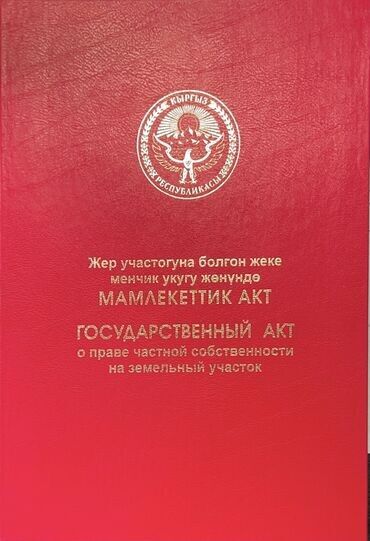 земельный участок в караколе: 423 соток, Для бизнеса, Красная книга
