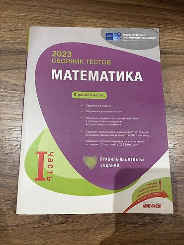 Məhsul: “2023 Сборник тестов: Математика – I часть” (Rus dilində) lalafo.az -da Məhsul: “2023 Сборник тестов: Математика – I часть” (Rus dilində)