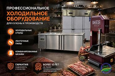 Профессиональное холодильное оборудование для кухонь и производств В