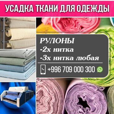 Другие услуги пошива одежды: Усадка ткани Усадка ткани Бишкек Усадка ткани для одежды