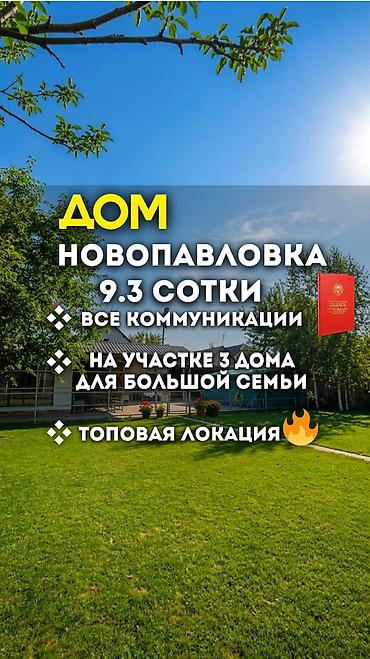 Продажа коттеджей и домов: 🏡 СРОЧНО ПРОДАЁТСЯ ДОМ В НОВОПАВЛОВКЕ! ТОП ЛОКАЦИЯ! 🔥 📍 Всего вторая — 1