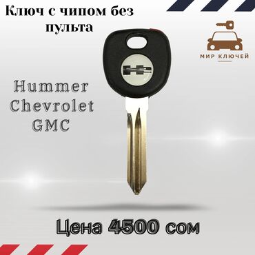 Ключи: Ключ Hummer Новый, Аналог