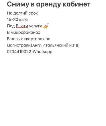 Салоны красоты: Срочно сниму в аренду кабинет на долгий срок