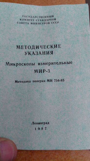 ремонт тонометров бишкек фото: Срочьно продаю микроскопы измерительные МИР 3