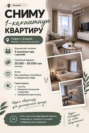 Сниму 1‑комнатную квартиру. Город: Бишкек Локация: рядом с Дордой