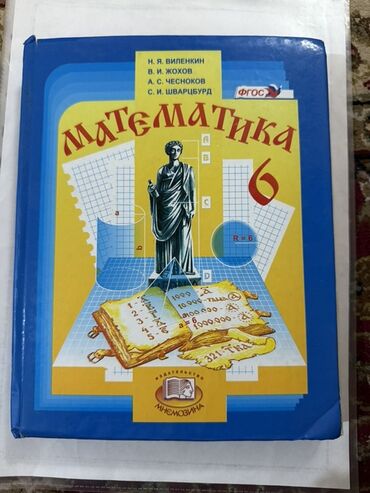 математика 6 класс виленкин: Учебник математики в твердом переплете синего цвета, предназначенный