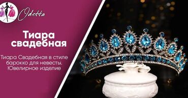 Другая бижутерия: Продаются свадебные короны\диадемы(бижутерия\горный хрусталь) — 5