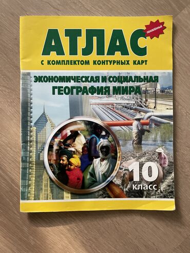 айгюн меджидова дидактические материалы 2 класс: Географический Атлас,10 класс
в отличном состоянии