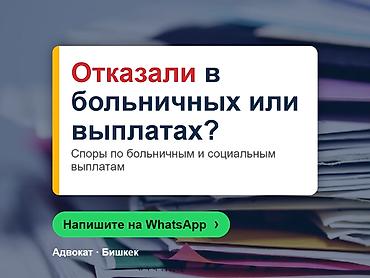 Юридические услуги | Административное право, Трудовое право | Консультация at lalafo.kg Юридические услуги | Административное право, Трудовое право | Консультация