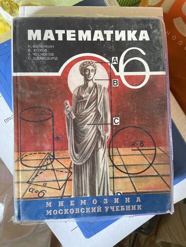 книги 6 класс: Учебник по математике 6 класс 
Н.Виленкин