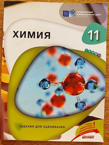 Testlər: Совершенно новые ! ГЭЦ Классные Тесты для оценивания по ХИМИИ 11 Класс — 1