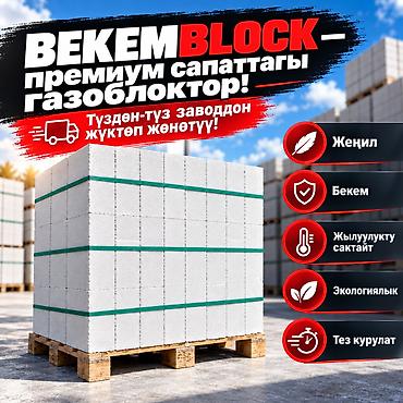кола оптом бишкек: Газоблок, Автоклавдуу, 600x200x300, D600 — 1