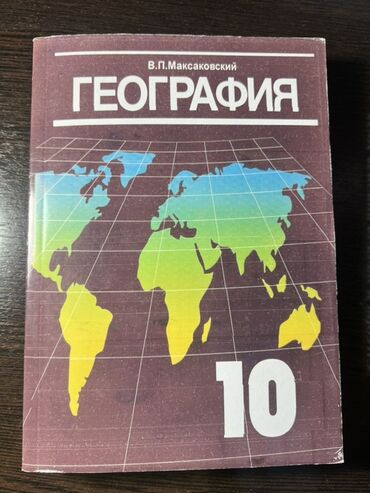 тарых 11 класс китеп: Учебник: «География. 10» Автор: В. П. Максаковский - Печатное