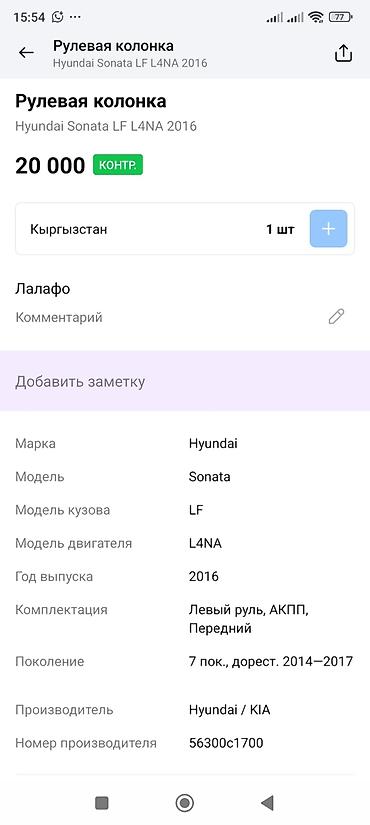 рулевая колонка соната: Рулевая колонка для Hyundai Sonata LF L4NA 2016 года. Предназначена — 4