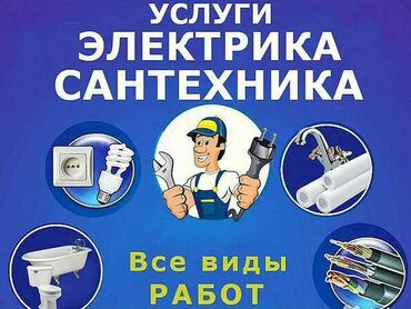 удаленная работа для графического дизайнера: Сантехник жана электрик жумуштары жасайбыз 24/7 Тез жана сапаттуу