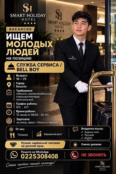 продаю отель: Вакансия: Служба сервиса / Bell Boy в SMART HOLIDAY HOTEL (Бишкек) — 1