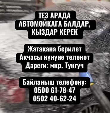 микрорайоны: ТЕЗ АРАДА АВТОМОЙКАГА БАЛДАР, КЫЗДАР КЕРЕК Жатакана берилет Акчасы