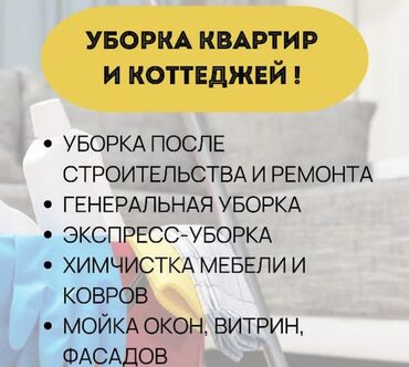 чистка мебель: Уборка помещений, | Генеральная уборка, Ежедневная уборка, Уборка после ремонта, | Офисы, Квартиры, Дома