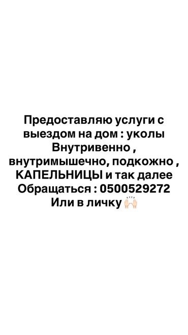 медсестра с выездом на дом: | Другие медицинские услуги