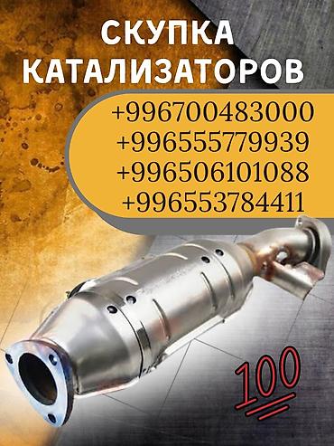 premium development: Катализатор сатып алабыз, эн кымбат баада катализатор, Куплю Скупка — 1