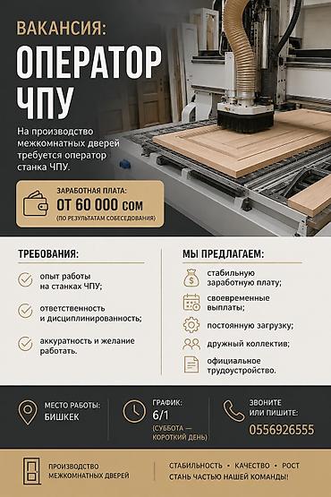 тракторный кун: Вакансия: Оператор станка ЧПУ (производство межкомнатных дверей) — 1