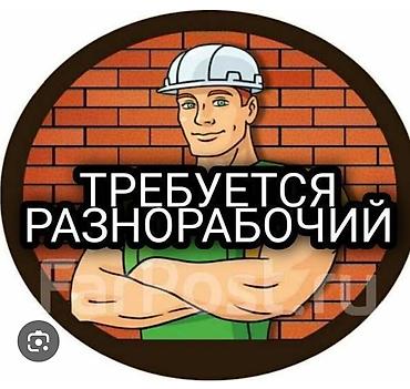 Вакансия: разнорабочий
Подсобник керек .стройкага
Бишкек