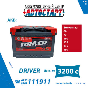 avtostart-kg: Аккумулятор доставка и установка бесплатно! акумулятор акумлятыр акб