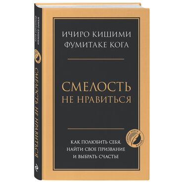 Өзүн өнүктүрүү жана психология: 📚 Книга «Смелость не нравиться» от авторов Ичиро К. и Фумитаке К