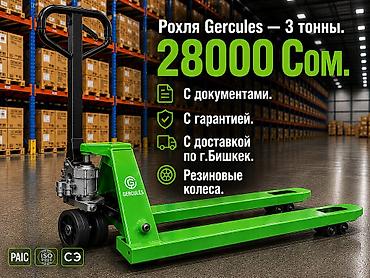 Торговое оборудование: Рохля (гидравлическая тележка) GERCULES, грузоподъемность 3 т — 1