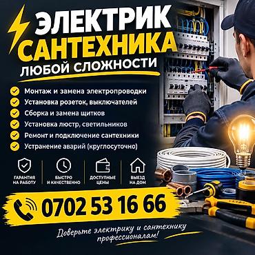 Электрик и сантехника любой сложности Услуги: - Монтаж и замена