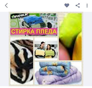 Стирка, прачечная: Стирка, прачечная, | Домашний текстиль, Обувь, Одежда, Самовывоз, Бесплатная доставка, Платная доставка — 10