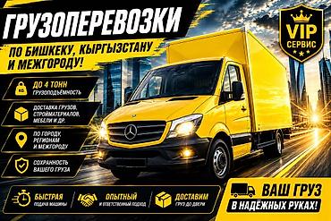 🚛🔥 ГРУЗОПЕРЕВОЗКИ ПО БИШКЕКУ И ВСЕМУ КЫРГЫЗСТАНУ! 🔥🚛 💪 До 4 тонн — lalafo.kg да 🚛🔥 ГРУЗОПЕРЕВОЗКИ ПО БИШКЕКУ И ВСЕМУ КЫРГЫЗСТАНУ! 🔥🚛 💪 До 4 тонн —