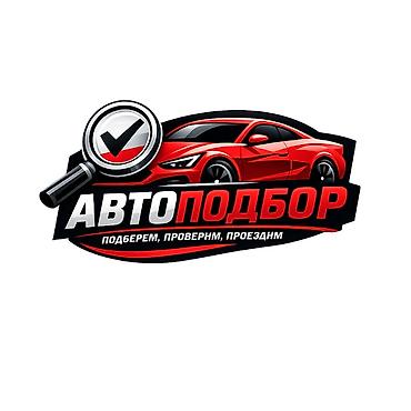 Услуги автоподбора Профессиональный подбор автомобиля под ваши задачи at lalafo.kg Услуги автоподбора Профессиональный подбор автомобиля под ваши задачи