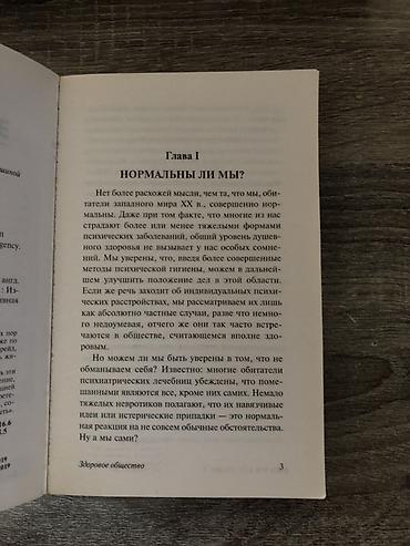 русская: Эрих Фромм — «Здоровое общество» Книга из серии «Эксклюзивная — 2