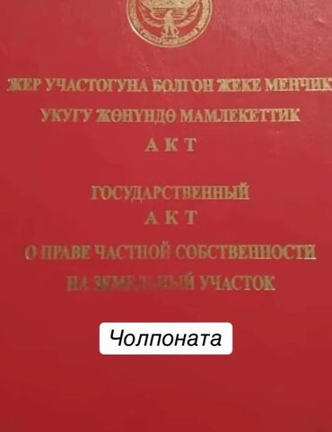 участок дом в селе байтик: 8 соток Электричество, Водопровод, Канализация