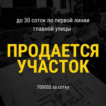 жер сатуу: 30 соток