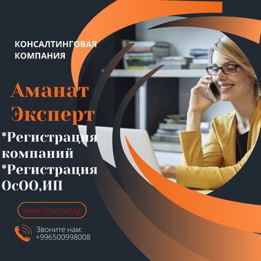 Бухгалтерские услуги: Регистрация компаний Кыргызстан Регистрация компаний в Бишкеке ОсОО