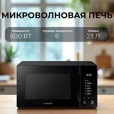 самсунг микроволновка: Микроволновка, Новый, Платная доставка — 7