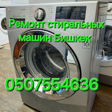 лазерный уровень цены в бишкеке: Ремонт стиральных машин Бишкек выезд диагностика 500 с Мастер с