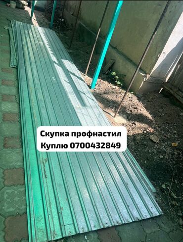 Профнастил: 📦 Скупка профнастила — быстро, выгодно, с выездом! Наша компания