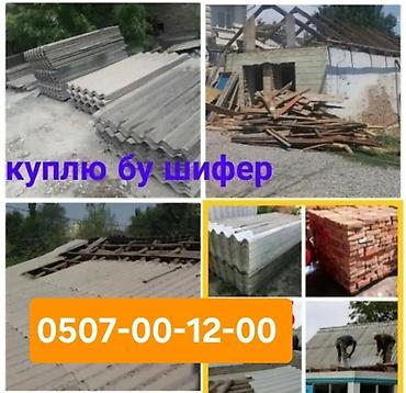 асбестовые: Куплю снос дом демонтаж домов под ключ эски уйлорду бузуп тазалап — 1