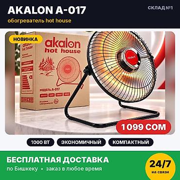 галоген: Обогреватель Akalon A-017, 1000 Вт. Новый, в заводской упаковке. ✅ — 1