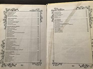 Ensiklopediyalar: Большая энциклопедия «Мать и дитя». 815 страниц полезной и нужной — 4