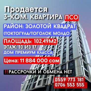 цены на вторичное жилье в бишкеке: 3 бөлмө, 102 кв. м, Элитка, 10 кабат, ПСО (өзү оңдоп түзөтүп бүтүү үчүн)