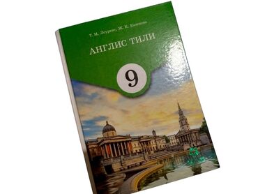электронная книга 6 класс английский язык: Продаю учебник "Англис тили" за 9 класс Авторы: Т. М. Лоуренс, Ж. К