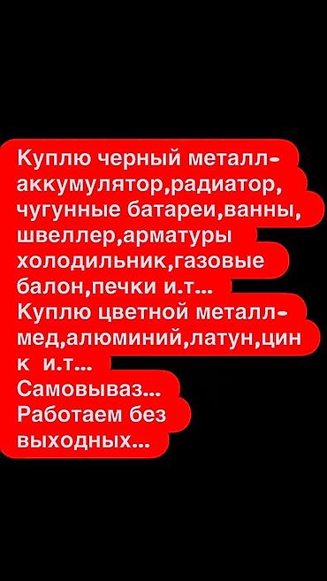 Закупаем чёрный и цветной металл. Принимаем: аккумуляторы, радиаторы