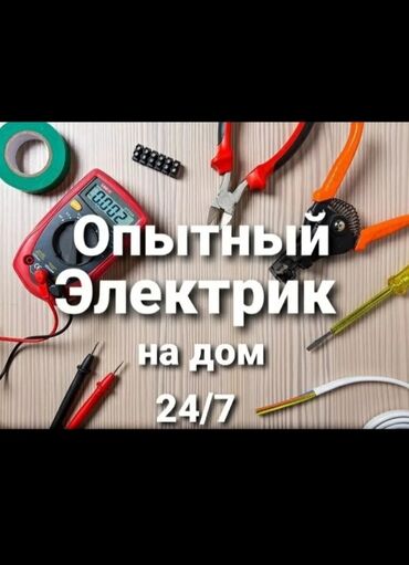 Электрики: Электрик | Установка счетчиков, Установка стиральных машин, Демонтаж электроприборов Больше 6 лет опыта