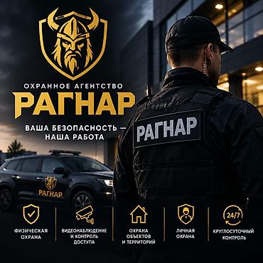 охранное агенство: 🛡️ ОХРАННОЕ АГЕНТСТВО «РАГНАР» Ваша безопасность — наша — 1