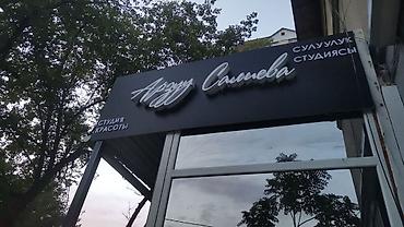 Изготовление рекламных конструкций: | Вывески, Лайтбоксы, Таблички, | Монтаж, Демонтаж, Разработка дизайна — 4